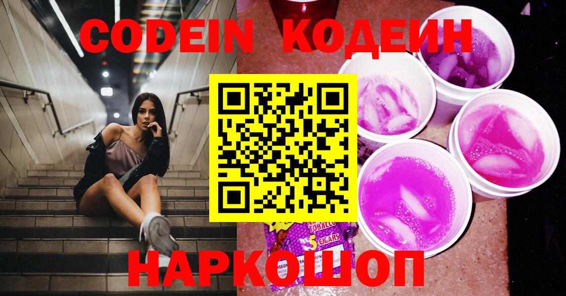 Кодеиновый сироп Lean Purple Drank Великий Новгород